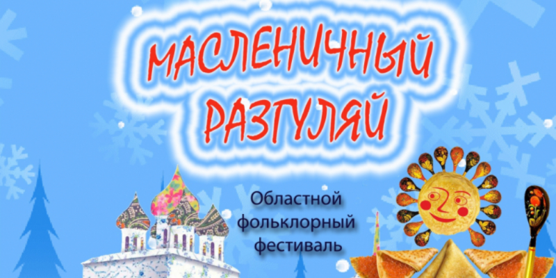 «Масленичным разгуляем» начали праздновать Масленицу в Пскове - 2021-03-09 16:57:00 - 1