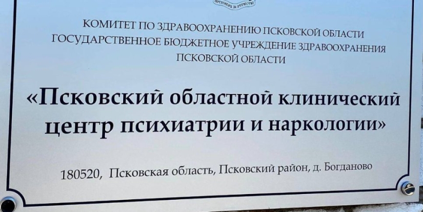 Псковская психиатрическая больница объединена с наркологическим диспансером - 2022-08-12 14:35:00 - 1