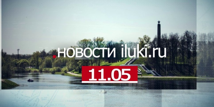 Главные события города и региона за минувший день - 2022-05-11 19:00:00 - 1