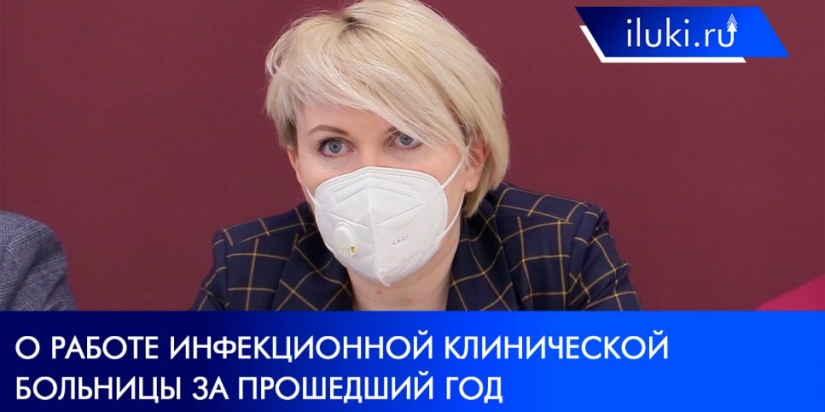 Наталья Дорожкина рассказала о работе инфекционной больницы за прошедший год - 2022-01-21 15:15:00 - 1