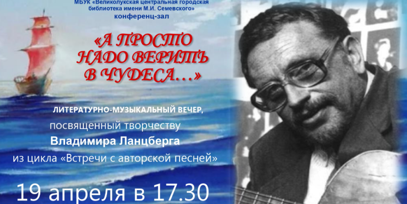 В Великих Луках пройдет встреча, посвящённая творчеству Владимира Ланцберга - 2023-04-06 15:05:00 - 1