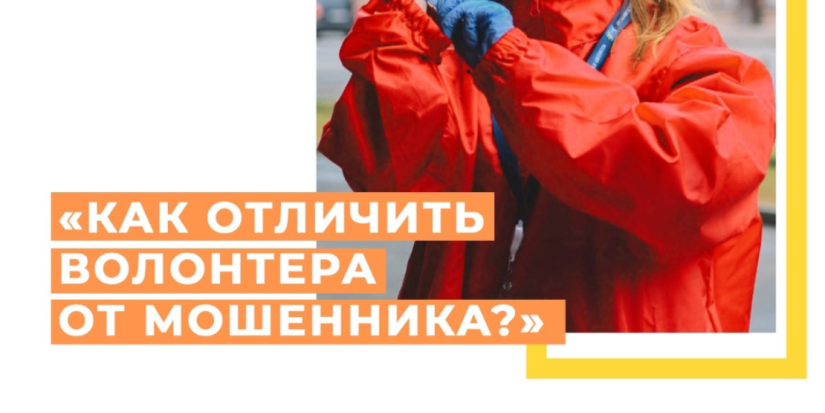 Мошенники выдают себя за волонтеров - 2021-04-20 15:36:00 - 1