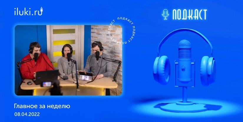 В подкасте «главное за неделю» обсудили актуальные темы - 2022-04-08 20:00:00 - 1