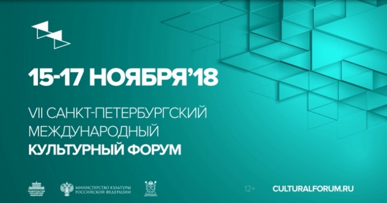 На VII Санкт‐Петербургском международном культурном форуме объявят меценатов года - 2018-11-14 10:30:00 - 1