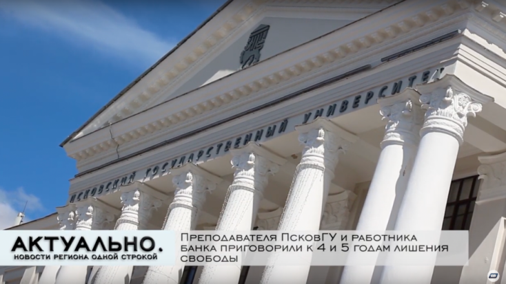 Преподаватель ПсковГУ и работник банка получили условные сроки за мошенничество - 2021-06-03 10:15:00 - 1