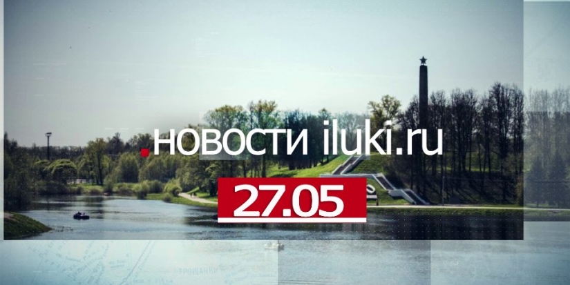 Главные события города и региона за минувший день - 2022-05-27 19:00:00 - 1