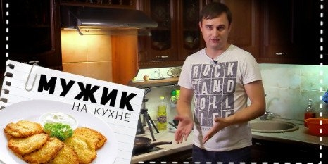 Приготовить драники из килограмма картошки предлагает «Мужик на кухне» - 2022-10-05 20:00:00 - 1