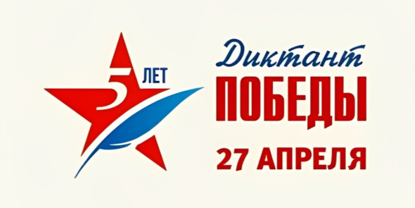 Сегодня проходит «Диктант Победы» - 2023-05-27 11:00:00 - 1