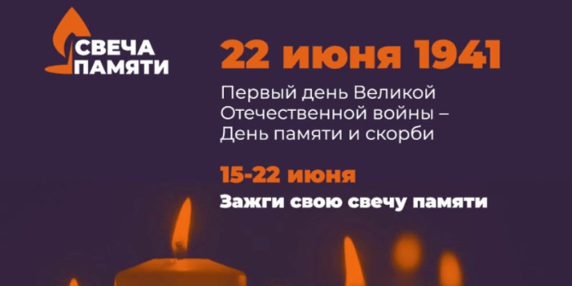 Принять участие акции «Свеча памяти» приглашают жителей региона - 2021-06-16 10:13:00 - 1