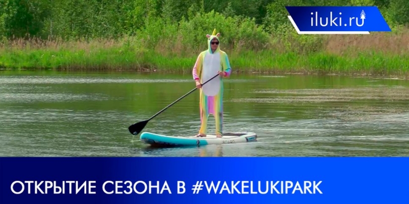 В WakeLukiPark в Переслегино открылся новый сезон - 2021-06-07 20:00:00 - 1