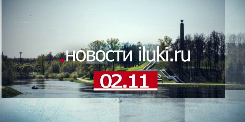Главные события города и региона за минувший день - 2022-11-02 19:00:00 - 1