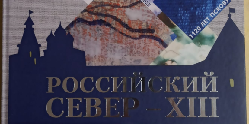 Вышел в свет альбом-каталог «Российский Север – XIII» - 2024-02-14 14:05:00 - 1