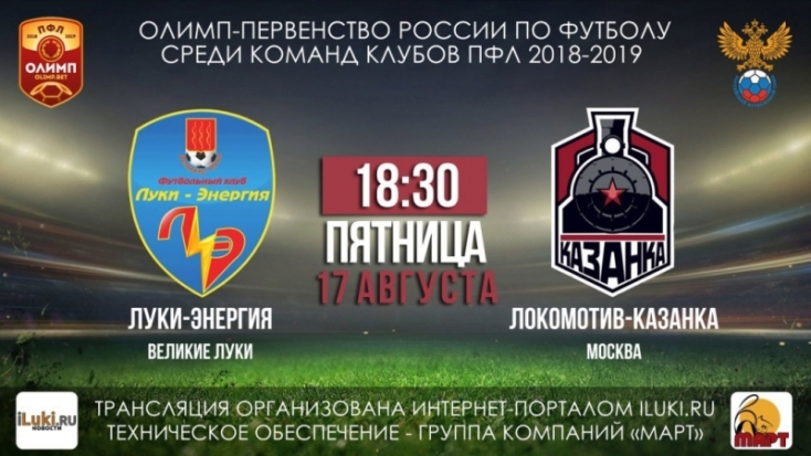 В прямом эфире смотри ОЛИМП-Первенство России по футболу: «Луки-Энергия» vs «Локомотив-Казанка» - 2018-08-17 08:28:00 - 1