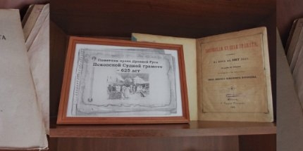 Исполняется 625 лет со времени первой редакции Псковской судной грамоты - 2022-08-14 13:05:00 - 1