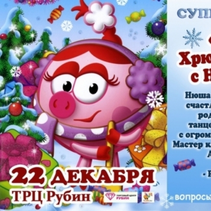 ТЦ «Рубин» приглашает на смешной хрю-хрютренник с Нюшенькой - 2018-12-10 10:21:00 - 1