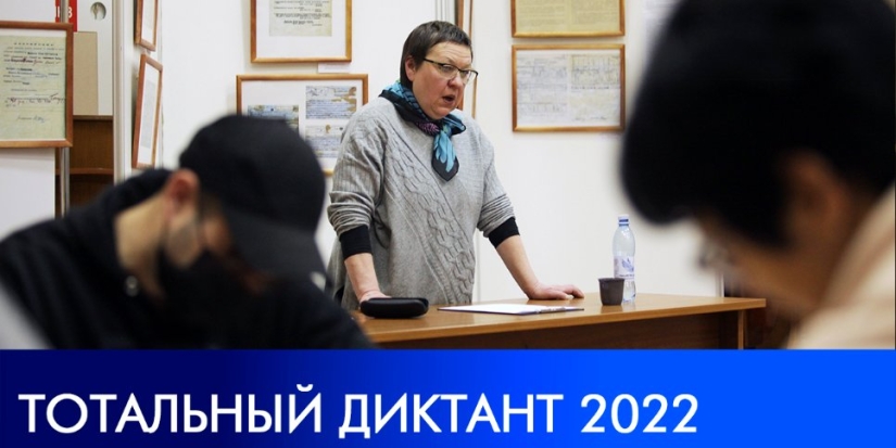 Великолучане написали Тотальный диктант - 2022-04-14 15:05:00 - 1