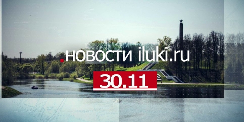 Главные события города и региона за минувший день - 2022-11-30 19:00:00 - 1