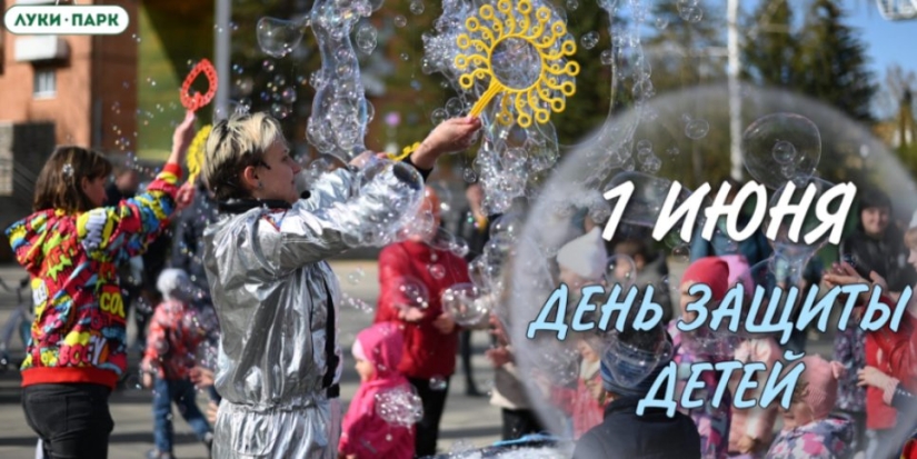 «Луки Парк» приглашает на День защиты детей - 2022-05-26 13:35:00 - 1