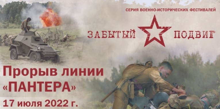 В Островском районе пройдет фестиваль «Прорыв линии «Пантера» - 2022-07-15 17:24:00 - 1