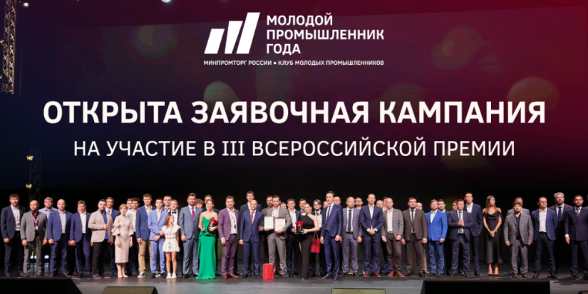 Открыт прием заявок на III Всероссийскую премию «Молодой промышленник года» - 2024-01-14 11:05:00 - 1