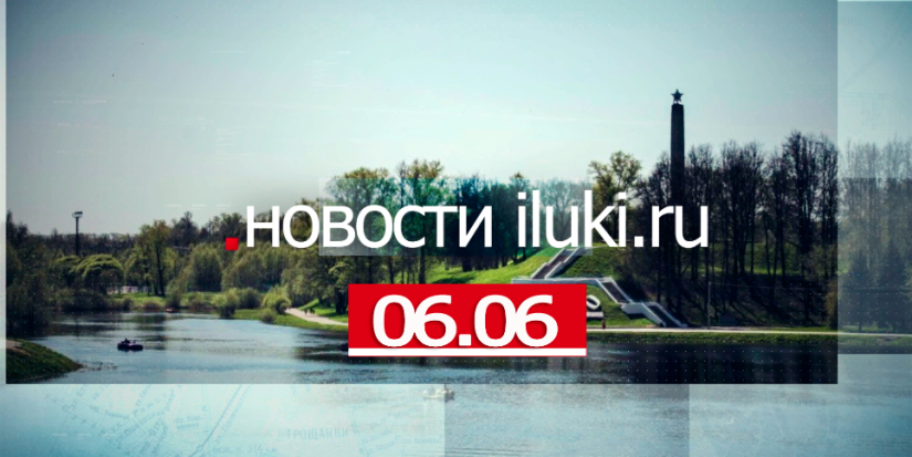 Главные события города и региона за минувший день - 2022-06-06 19:00:00 - 1