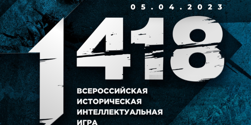 Школьники Великих Лук могут присоединится к самой массовой онлайн-игре «1 418» - 2023-03-14 12:35:00 - 1