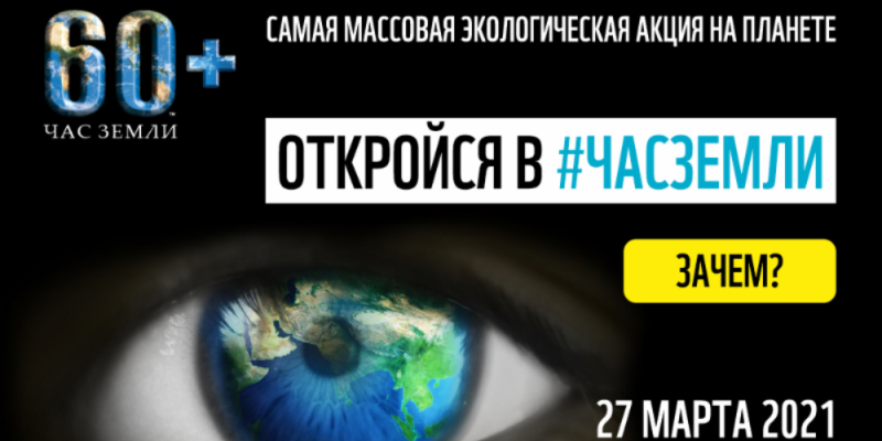 Великолучане могут присоединится к акции «Час Земли» - 2021-03-25 11:13:00 - 1