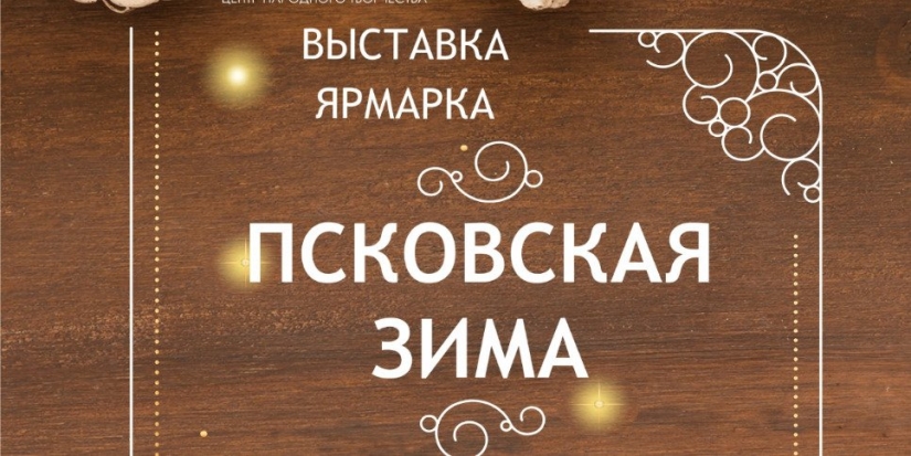 Рождественская выставка-ярмарка открывается в Пскове - 2022-12-23 16:05:00 - 1