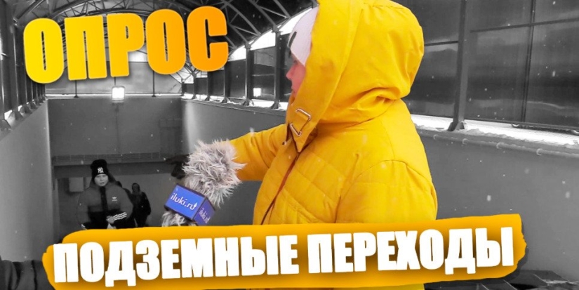 Великолучане поделились своими впечатлениями от подземных переходов - 2022-11-23 20:00:00 - 1