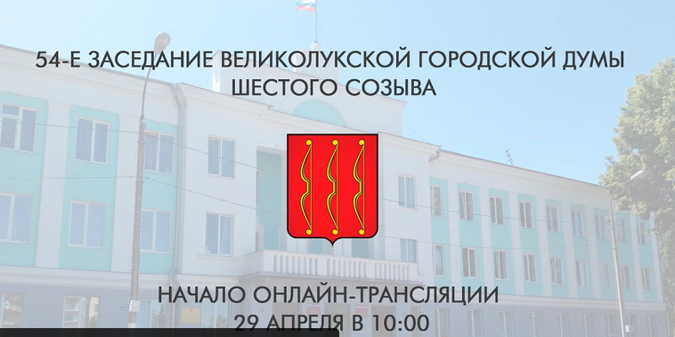 Сегодня состоится 54-е заседание Великолукской городской Думы шестого созыва - 2022-04-29 08:52:51 - 1