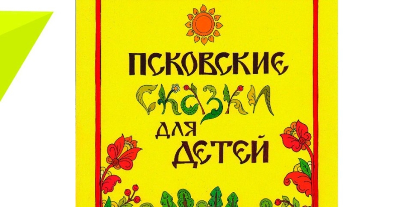 Великолучан приглашают на большие онлайн - чтения «Псковских сказок для детей» - 2022-02-14 14:05:00 - 1