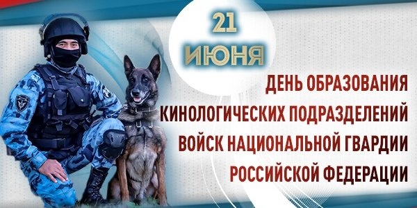 Кинологи Росгвардии отмечают профессиональный праздник - 2022-06-21 15:35:00 - 1