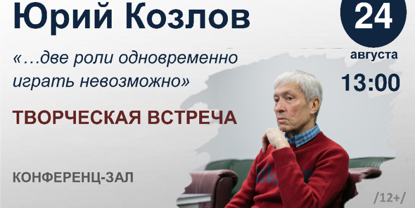 Великолучан приглашают на встречу с писателем Юрием Козловым - 2023-08-17 17:35:00 - 1