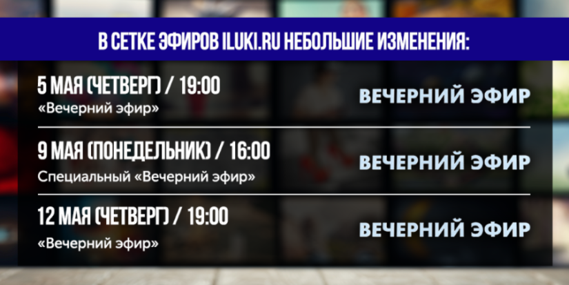 В майские праздники «Вечерний эфир» будет выходить по спецграфику - 2022-04-29 13:34:00 - 1