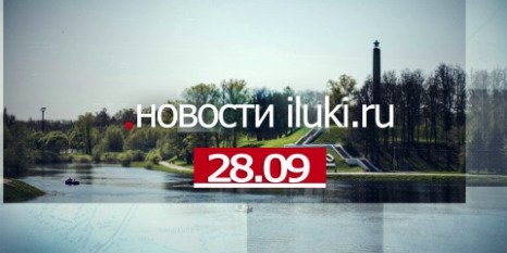 Главные события города и региона за минувший день - 2022-09-28 19:00:00 - 1