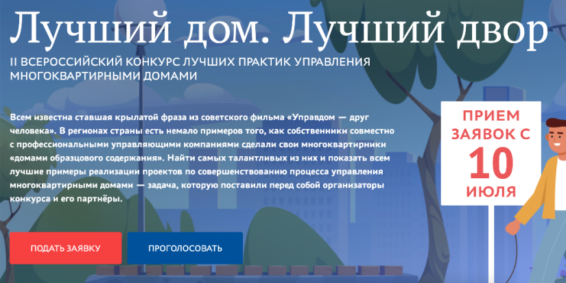 Стартовал второй всероссийский конкурс «Лучший дом. Лучший двор» - 2023-07-26 09:00:00 - 1