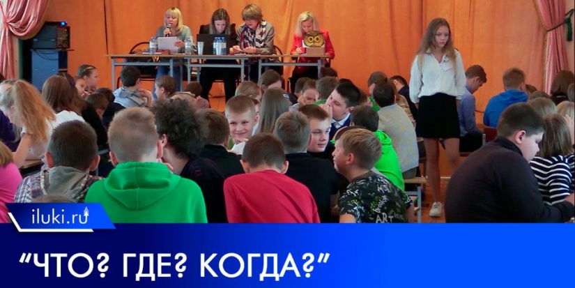 Школьники Великих Лук сыграли в «Что? Где? Когда?» без масок и онлайна - 2022-10-25 10:05:00 - 1