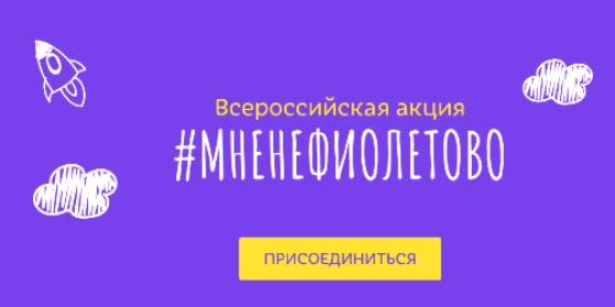 Сегодня в России пройдёт акция #МнеНЕфиолетово - 2021-11-17 13:05:00 - 1