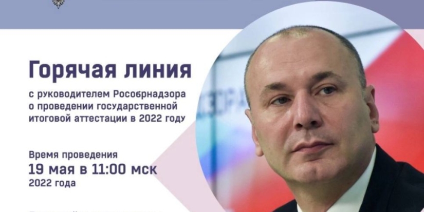 Руководитель Рособрнадзора ответит на вопросы о проведении ГИА - 2022-05-11 10:05:00 - 1