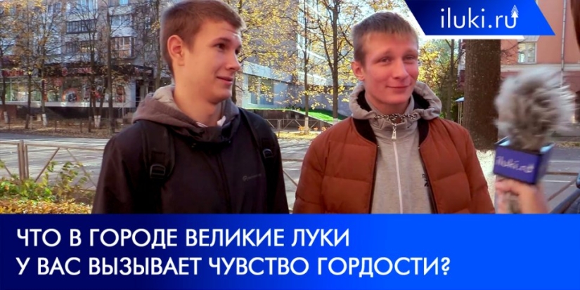 Великолучане рассказали о поводах для гордости за родной город - 2021-10-13 20:00:00 - 1