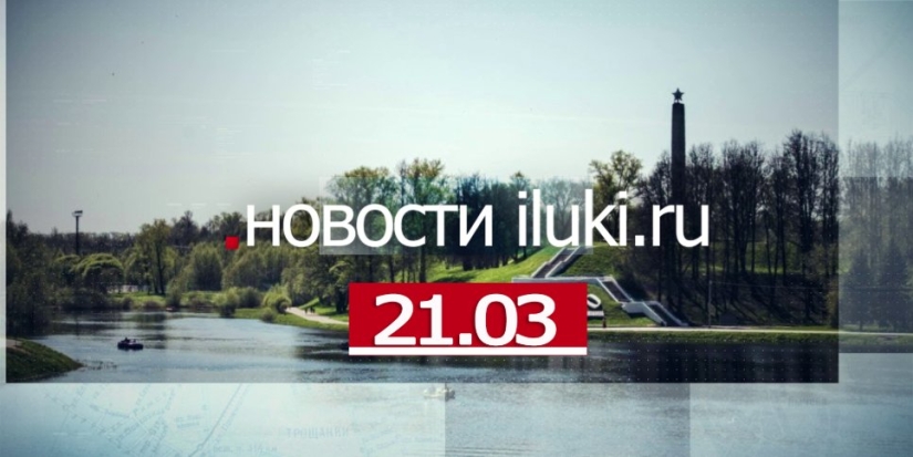 Главные события города и региона за минувший день - 2022-03-21 18:00:00 - 1