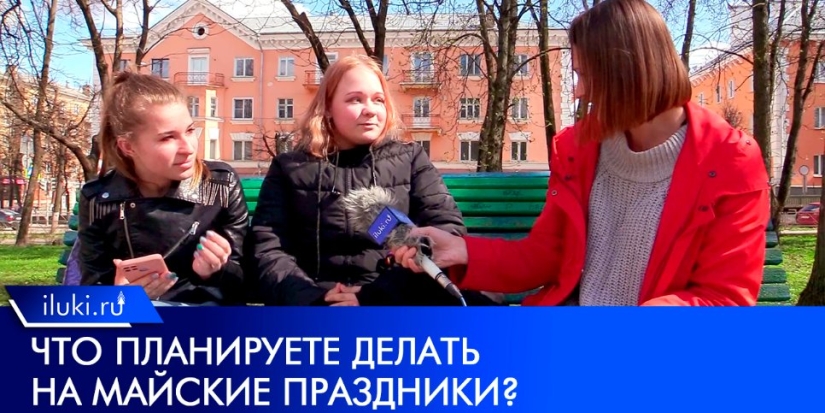 Что будут делать великолучане в первых числах мая? - 2022-04-30 09:00:00 - 1