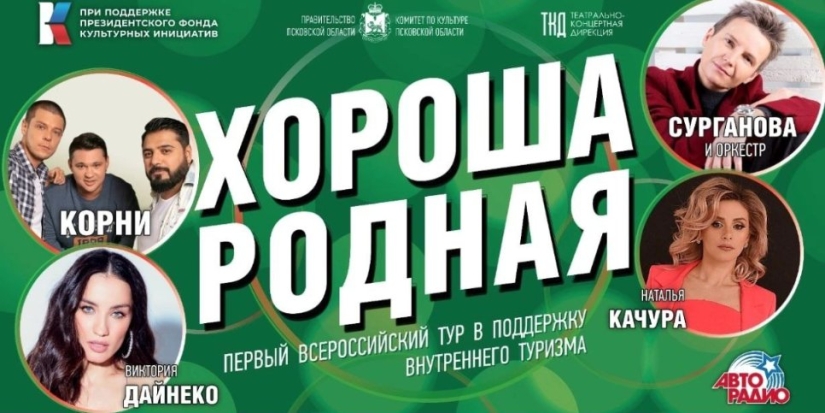 Концерт Всероссийского тура «Хороша родная» пройдет в Пскове - 2022-08-25 10:05:00 - 1