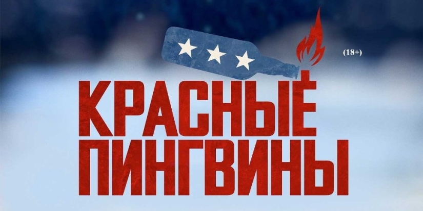 Премьера документального фильма «Красные пингвины» на more.tv и Wink - 2021-07-01 14:44:38 - 1
