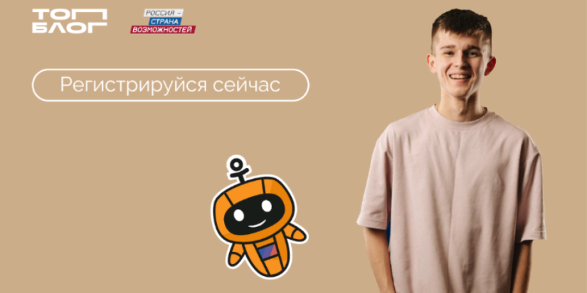 Стартовала регистрация на второй сезон Проекта «ТопБЛОГ» - 2022-05-10 15:05:00 - 1