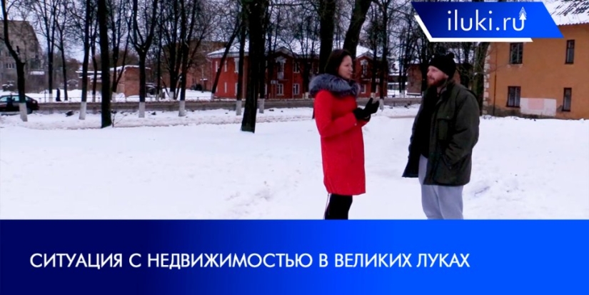 Почему в Великих Луках такие высокие цены на недвижимость? - 2022-02-07 20:00:00 - 1