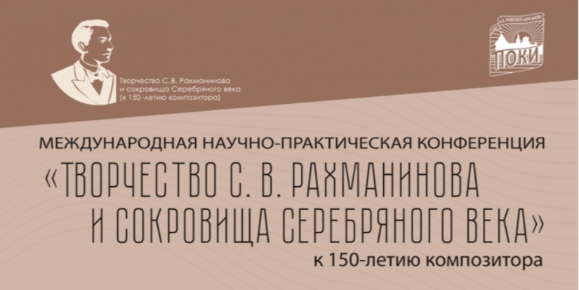 Конференция к 150-летию со дня рождения Сергея Рахманинова пройдёт в Пскове - 2023-03-29 12:35:00 - 1