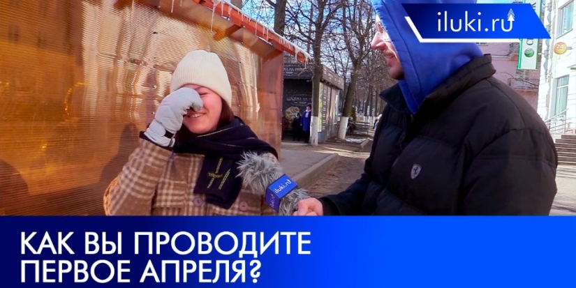 Какие первоапрельские шутки используют великолучане? - 2022-04-01 14:35:00 - 1