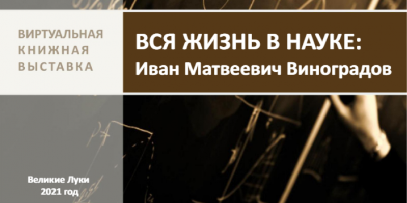 Великолукская библиотека подготовила выставку, посвященную Ивану Виноградову - 2021-02-08 14:13:00 - 1