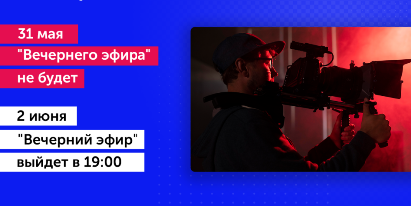 «Вечернего эфира» не будет - 2022-05-31 14:13:00 - 1